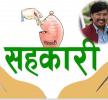 गोकर्ण बचत तथा ऋण सहकारी संस्थले मजदुर तथा श्रमिक बर्गलाई राहत वितरण गर्ने