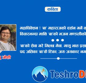 महाधिवेशनको कुम्भ मेलामा विचारभन्दा माथि ‘बा’ !