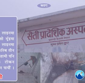 झन्झटिलो अस्पताल !