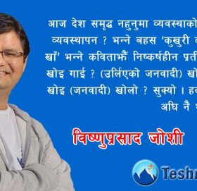 नेपाल कृषि प्रधान मुलुक कि कुर्सी प्रधान ?