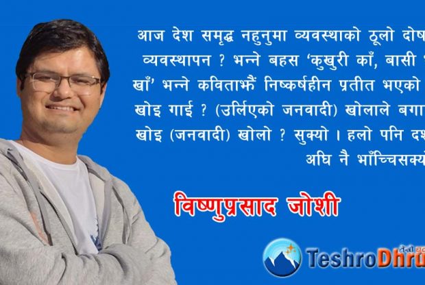 नेपाल कृषि प्रधान मुलुक कि कुर्सी प्रधान ?