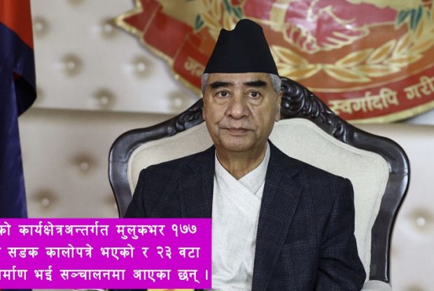 देउवा सरकारका ६ महिना : १७७ किलोमिटर सडक कालोपत्रेदेखि मल खरिदमा तीन अर्ब विनियोजनसम्म