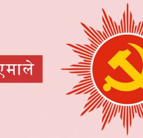 एमालेका उच्च आय भएका सदस्यले  हरेक महिना ५ हजारका दरले पैसा बुझाउनुपर्ने