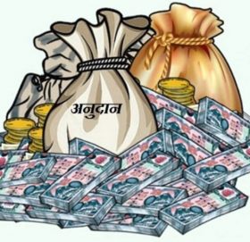 पौने तीन करोड अनुदान  १० हजार जनसङ्ख्या भएका स्थानीय तहले पाउने