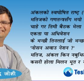 सुन अंकल, बुझ भतिज !