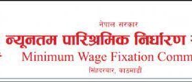 पत्रकारको आधारभूत तलब २५ प्रतिशतले वृद्धि गर्न न्यूनतम पारिश्रमिक निर्धारण समितिद्वारा सरकारलाई सिफारिस