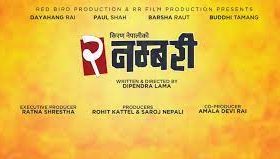 ‘२ नम्बरी’ फिल्मको  प्रदर्शन मिति घोषणा