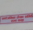 सार्वजनिक लेखा समितिद्वारा आफनो २१औँ वार्षिक प्रतिवेदन पारित