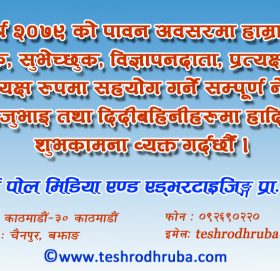 आज विक्रम संवत् २०७९ साल वैशाख १ गते नयाँ वर्षको पहिलो दिन,हर्षोल्लासका साथ एक आपसमा शुभकामना आदानप्रदान गरी मनाइँदै
