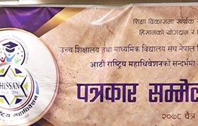  उच्च शिक्षालय तथा माध्यामिक विद्यालय संघ नेपालले आउँदो चैत २५ र २६ गते आठौं राष्ट्रिय महाधिवेशन गर्ने