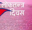 आज १६औँ लोकतन्त्र दिवस, विभिन्न कार्यक्रम गरी मनाइँदै