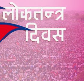 आज १६औँ लोकतन्त्र दिवस, विभिन्न कार्यक्रम गरी मनाइँदै