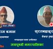 जयपृथ्वी नगरपालिकामा गठबन्धनका बजाल विजयी