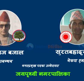 जयपृथ्वीमा गठबन्धनका बजालको अग्रता कायमै