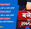 आगामी आर्थिक वर्षको बजेट १७ खर्ब ९३ अर्ब ८३ करोड रूपैयाँ