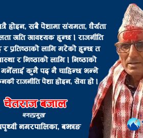 ‘राजनीतिमा आस्था र निष्ठासँगै धैर्यता पनि चाहिन्छ’