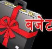 आउँदो आर्थिक वर्षको बजेट आज आउँदै