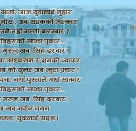 नेपाल आमाको पुकार…