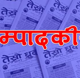 विपद् जोखिम टरेको छैन, सतर्कता अपनाऔँ