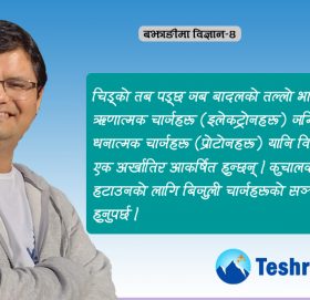 चिड्को (चट्याङ्ग) पड्नाको विज्ञान !