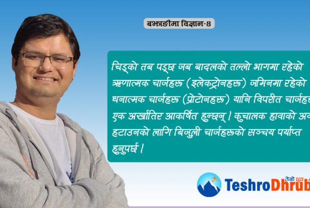 चिड्को (चट्याङ्ग) पड्नाको विज्ञान !