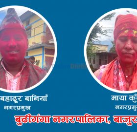 बाजुराको बुढीगंगा नगरपालिकाको प्रमुख र उपप्रमुखमा एमालेका उम्मेदवार विजयी