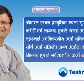 ऊर्जा संकट र नवीकरणीय ऊर्जाको खोजी !