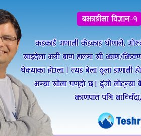 ऊर्जा : एक रूप र कार्य अनेक !