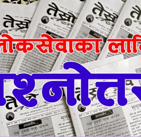 लोक सेवाको तयारीका लागि उपयोगी