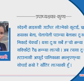 ‘केदारस्यूँमी रक्सी बन्द हरी हिंसा रोक्न्या हौं’