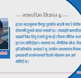 बाणी पैराको नक्सान कसोरी कम अर्न्या ?