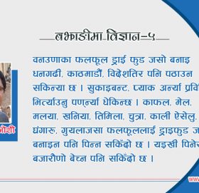 तम्री माले दिया जति हाम्री मा पोख्नी छिँ !