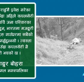 उनीहरू बिहानै उपचार गर्न हिँडेका थिए…