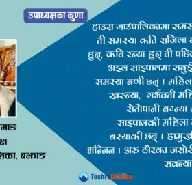 ‘झिक्क जसी महिला बिराम पाली बस्याकी छन्’