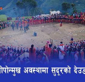 लोपोन्मुख अवस्थामा सुदूरको देउडा