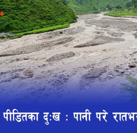 जडारीगाड पीडितका दुःख : पानी परे रातभर जाग्राम !