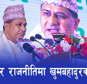 पर्यटन र राजनीतिमा खुमबहादुरको संघर्ष