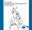 आजको कार्टुन !