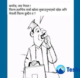 आजको कार्टुन !