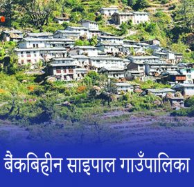 किन पुगेन अहिलेसम्म साइपालमा बैंक ?