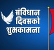 आज संविधान दिवस  मनाइँदै