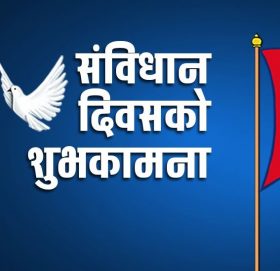 आज संविधान दिवस  मनाइँदै