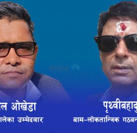 पृथ्वीबहादुर सिंह र अफिलाल ओखेडाबीच प्रतिष्पर्धा