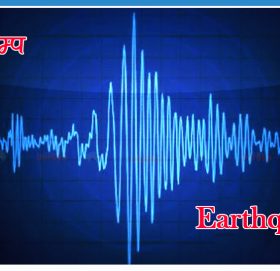 सुदूरपश्चिम प्रदेशका पहाडी जिल्लामा भूकम्पको धक्का