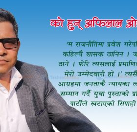 को हुन् अफिलाल ओखेडा ?