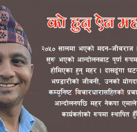 को हुन् ऐनबहादुर महर ?