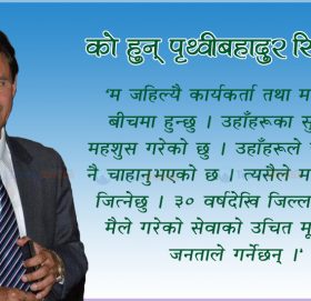 को हुन् पृथ्वीबहादुर सिंह ?