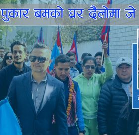 पुकार बमको घर दैलोमा जे देखियो !