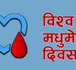 आज विश्व मधुमेह दिवस मनाइँदै