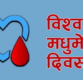 आज विश्व मधुमेह दिवस मनाइँदै